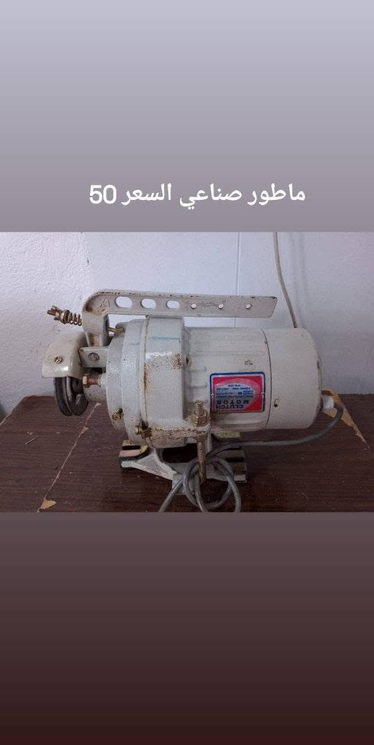 يعلن ورشه الكوثر عن بيع مكاين الخياطه مكاين شغالات وشرط الفحص الاسعار داخل الصور العنوان بغداد القاهرة متوفر توصيل كل محافظات العراق بكروه 🚗


**إذا كنت صاحب هذا الإعلان وتريد حذفه لأي سبب، رجاءا أرسل رسالة إلى الدعم الفني**