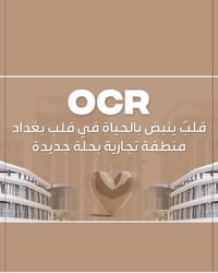 ✨ مشروع OCR السكني ✨ 🏡 امتلك منزلك في أحد أكثر المواقع تميزاً في بغداد...
