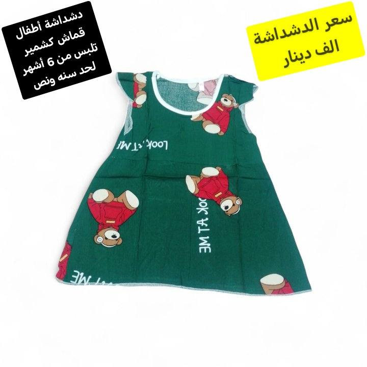 دشداشة أطفال قماش كشمير تلبس من 6 أشهر لحد سنه ونص سعر الدشداشة الف دينار
توصيل الف داخل سامراء و 3 كل محافظات العراق


**إذا كنت صاحب هذا الإعلان وتريد حذفه لأي سبب، رجاءا أرسل رسالة إلى الدعم الفني**