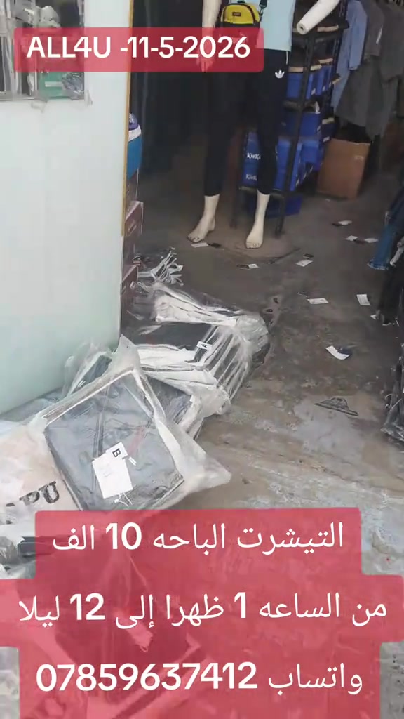 ALL4U 🚨 11-5-2026 اوقات الدوام 🚨 من الساعه 1 ظهرا إلى 12 ليلا ⏳⏳  العنوان 🛑 بغداد شارع الظلال أو راسلني واتساب ارسلك موقع *********** توصيل لكل العراق 5 الف فقط 🛑  حجز واتساب ***********
