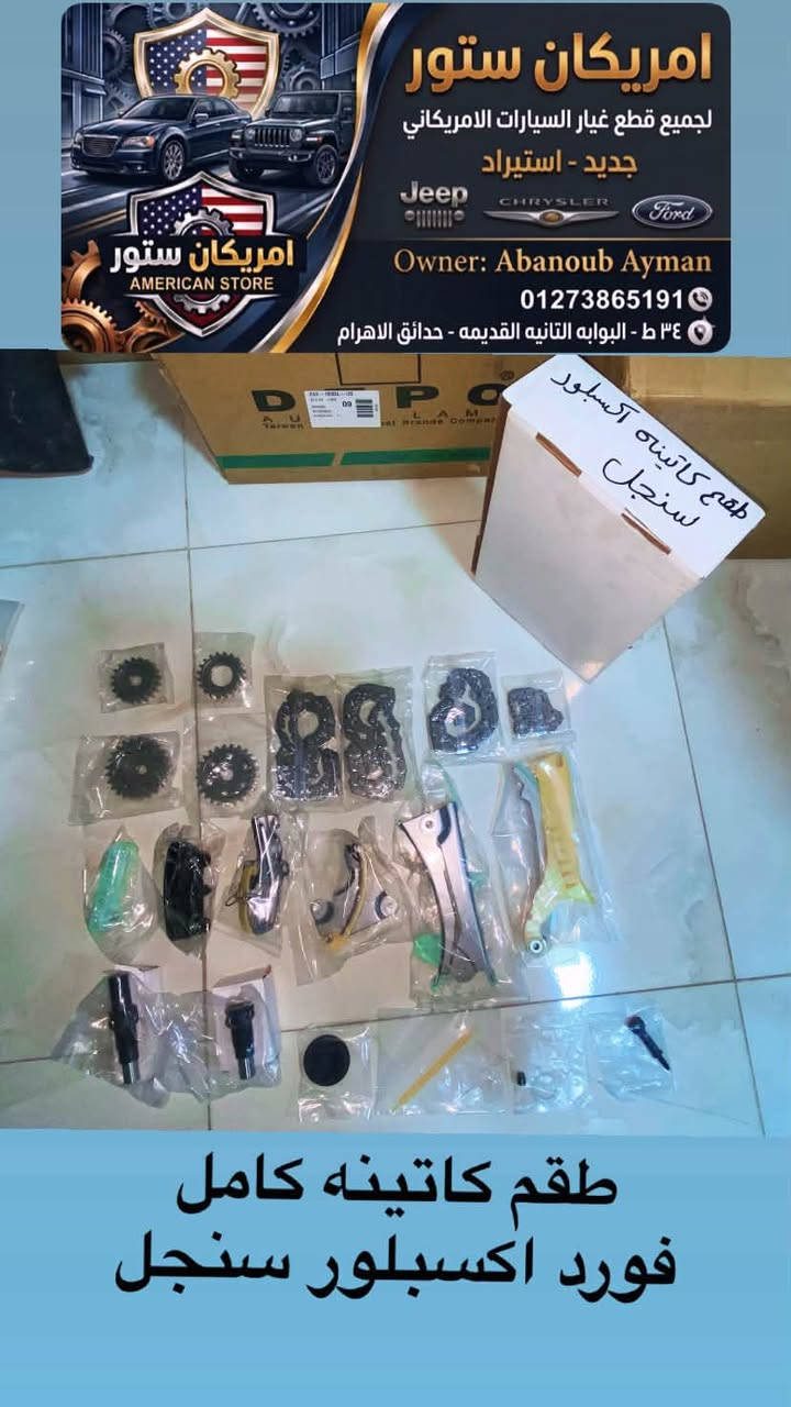 متاح لدي محلات امريكان ستور حدائق الاهرام 

للتواصل 01273865191

فورد اكسبلور 
ماستر دبرياچ علوي و سفلي 
طقم كاتينه كامل 
طقم چوانات كامل 
طقم چوان وش سلندر 
طقم كاوتش صباب


**إذا كنت صاحب هذا الإعلان وتريد حذفه لأي سبب، رجاءا أرسل رسالة إلى الدعم الفني**