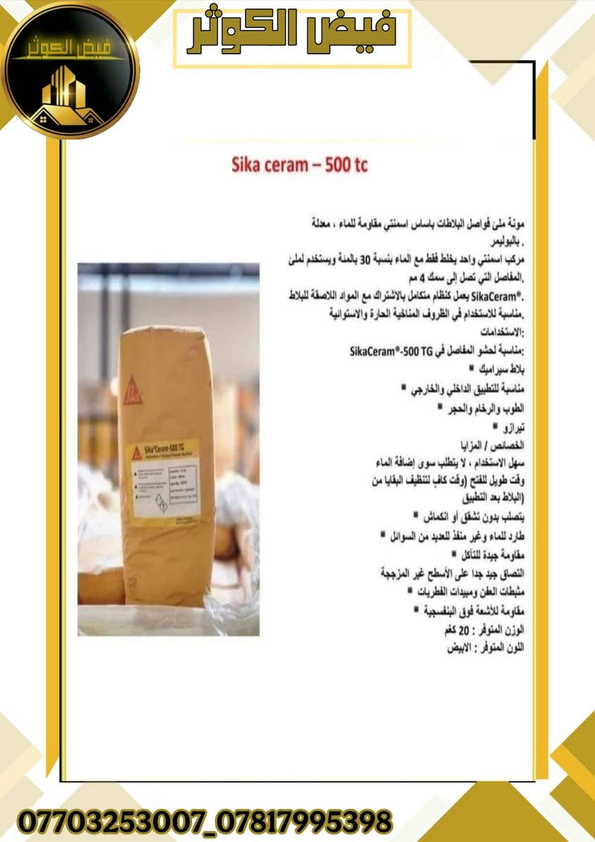 🔵 يعلن #فيض_الكوثر
⬅️ عن توفر المنتجات لمواد البناء الحديثه لشركه سيكا
مع إمكانيه تجهيز {مشاريع الإنشائية - الشركات - المقاولين - اصحاب الدور السكنيه} بأسعار جيده . 
⬅️ كذلك وجود كادر مختص في معالجه المشاكل الحاصله
 في البناء التي تحتاج إلى..( مواد رابطه - مانع تسرب ماء - حقن مخشن - عازل مائي وحراري - مضافات كونكريت ايبوكسي - لواصق سيراميك - معالجه الفواصل التشققات - معالجه الأرضيات غذائيه أو صناعيه )
🟡 مع #فيض_الكوثر لديكم الحل الأمثل لمعالجه مشاكل البناء بكادر استشاري وتنفيذي مختص ولكم الاختيار.......
 📱 ***********_*********** 📶🛜
