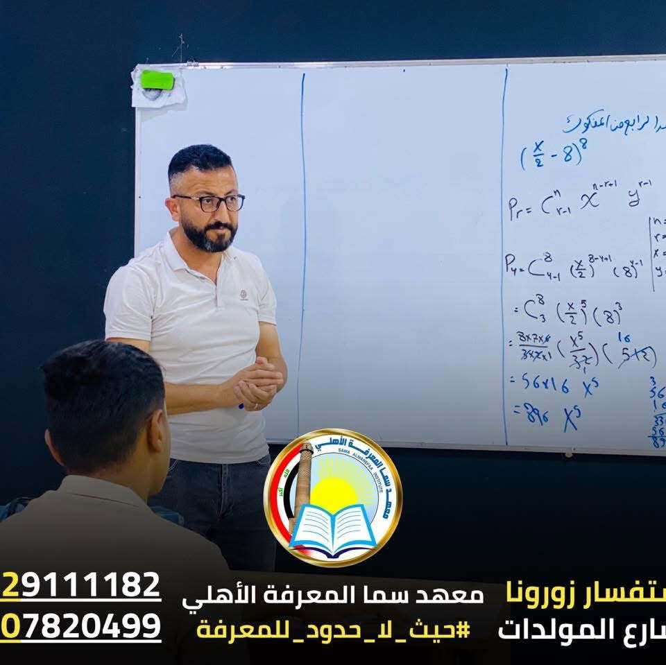 🔥🚨 بعد إعلان الدخول الشامل… البداية الحقيقية للتفوق تبدأ من هنا. 📚✨
يعلن معهد سما المعرفة الأهلي عن بدء الحجز و التسجيل من الآن لدورات الثالث المتوسط والمراحل الغير منتهية المتوسطة والاعدادية الدور الثاني في مادة  (الفيزياء ) وكافة المواد الاخرى وفق برنامج متكامل وبإشراف كادر متخصص.

🚀 احجز مقعدك من الآن عبر:
📲 الواتساب أو مراسلة الصفحة أو مراجعة المعهد مباشرة.

📍 الموصل - حي سومر - شارع المولدات
📞 ***********
📞 ***********

✨ معهد سما المعرفة الأهلي
حيث لا حدود للمعرفة
