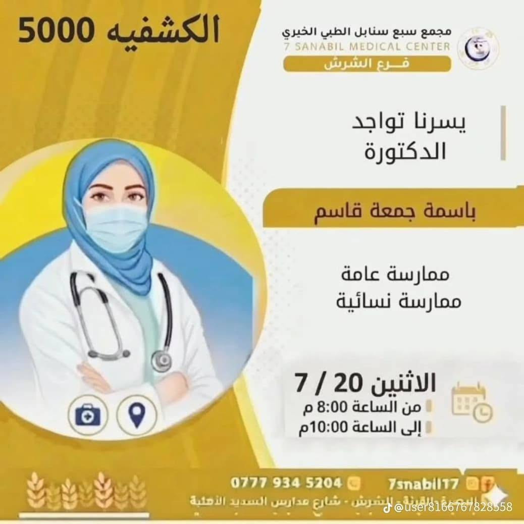 🌟 إعلان إنساني وطبي مبارك 🌟
بمناسبة ذكرى شهادة السيدة رقيه (عليها السلام)
          ** يُعلن **
مجمع سبع سنابل الطبي الخيري (فرع الشرش)
 عن مبادرة مباركة وإنسانية تعكس روح التكافل والرحمة
 **"الكشفية مجاناً"**
في عيادة طب الأطفال.
 
📍 تفاصيل الموقع والتواصل:
 * **الموقع:** الشرش - قرب مدارس السديد الأهلية.
 * **للحجز والاستفسار:** ***********
*نسأل الله أن يجعله في ميزان حسنات العاملين في هذا المجمع المبارك وأن يمنَّ بالشفاء العاجل على جميع الأطفال المرضى.*
جدول تواجد الأطباء لهذا اليوم الاثنين المصادف 2026/7/20
ملاحظه: الحجز يكون داخل المجمع 
للاستفسار واتساب فقط
رقم عيادات المجمع ... ***********
رقم  عيادة الاسنان .. ***********
رقم المختبر...  
***********
يبدأ الحجز من الساعه الخامسه
عصرا 🕔
يتوقف الحجز الساعة 9:30 ليلا
ينتهي دوام المجمع الساعه العاشرة ليلا 🕙
