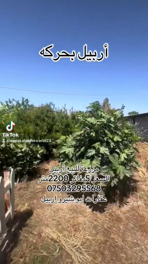 مزارع رخيصة للبيع في اربيل 
***********
عقارات ابو شيرو اربيل
