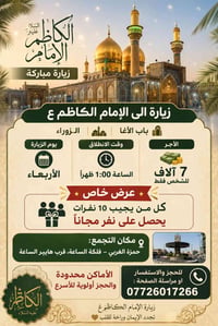 زيارة الإمام الكاظم • فلكة الساعة • الأربعاء