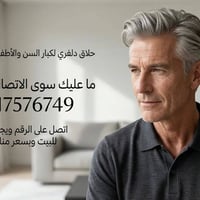 الان بحمد الله تم توفير حلاقة دلفري لكبار السن والأطفال وحتى الشباب  ك...