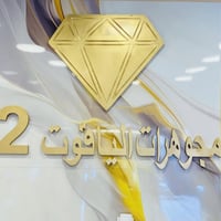 مجوهرات الياقوت2 • ذهب • بابل محاويل