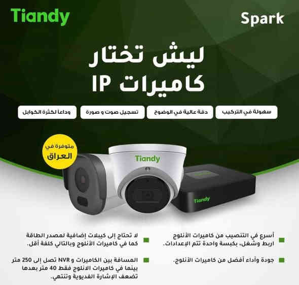 كاميرات الIP تنصيبها مثل الانلوك , متحتاج تدخل IP وتبرمج (( اربط الكيبل وشغل ))

الفرق بين كاميرات الIP والانلوك مثل الفرق بين البلازما والتلفزيون القديم يعني صورة اوضح وصوت اوضح ونقل بيانات اسرع بدون تقطيع والالوان حقيقية والتقنية متطورة والخيارات مفتوحة يعني تتحكم بالاوان والدقة بالاضافة للوضوح الي يوصل الى 15 متر واضح رقم السيارة والIR الليلي يغطي مسافة 30 متر

السستم متكون من جهاز مخارج NVR / 4 
وكاميرات IP عدد 4 زاوية (4MM - 2.😎
و4 كيبلات ايرثنت مسلحة
ومحولة والماوس الخاصات بالجهاز

المنظومة ليلي - نهاري ملونة والمايكروفون مدمج يعني صوتها جدآ واضح وتلتقط الصوت حتى لو كان ناصي وبيها حساس حركة مع الانذار

 سعر (((209)))

**ملحقات المنظومة 
-جهاز الNVR يحتوي على 4 منافذ Lan
-كاميرا IP عدد 4 بدقة 2MP Full Color ملونة ليلا ونهارا ((مع ميزة تسجيل الصوت))
‏-كيبلات ايثرنت عدد 4
- الوان حقيقية للتصوير ودقة عالية مع ضمان لمدة سنتين استبدال وليس صيانة

للحجز والاستفسار  - 
الاتصال على الرقم ***********
