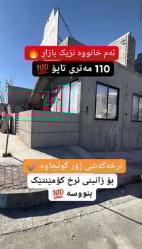 السليمانية • منزل/شقة • ١١٠م