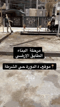 تم إكمال صب الأرضية والانطلاق بأعمال بناء الطابق الأرضي وفق المواصفات الهندسية لضمان المتانة والجودة في التنفيذ.

📍 موقع العمل: الدورة – شارع حي الشرطة
🏢 التنفيذ: شركة دعائم العراق للبناء والتطوير العقاري
📍 موقع الشركة: الدورة – قرب كلية دجلة الأهلية

للاستفسار: 📞 : *********** -***********
#بناء #الدورة  #دعائم_العراق #تنفيذ_هندس
