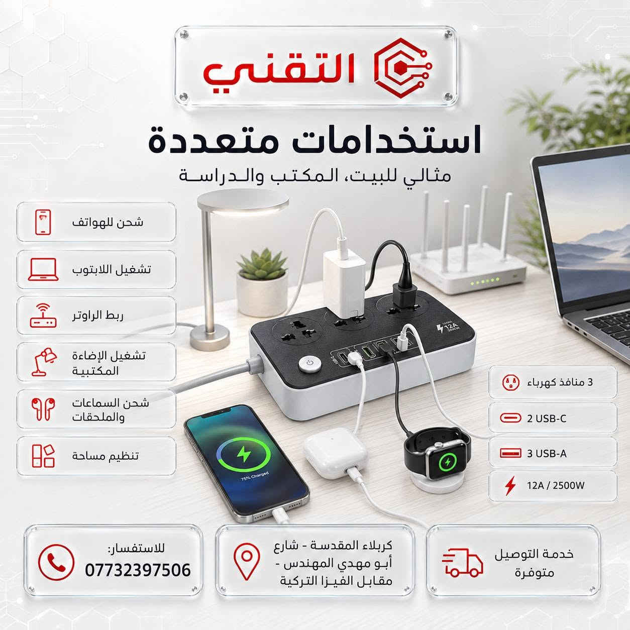 🔌✨ متوفر الآن لدى التقني
مشترك كهربائي متعدد المنافذ بتصميم عملي وأنيق، مناسب للبيت، المكتب، والدراسة 🤍
✅ 3 منافذ كهرباء
✅ زر تشغيل
✅ حماية للأطفال
✅ مقاومة للهب حتى 750°م
✅ مناسب لشحن الهواتف والأجهزة اليومية
✅ قدرة 12A / 2500W
💰 السعر: 9,000 د.ع فقط
هذا المنتج يفيدك في:
📱 شحن الهواتف
💻 تشغيل اللابتوب
🎧 شحن السماعات والملحقات
💡 تشغيل الإنارة المكتبية
🏠 تنظيم استخدام الأجهزة في البيت والمكتب
📍 العنوان:
كربلاء المقدسة - شارع أبو مهدي المهندس - مقابل الفيزا التركية
📞 للاستفسار والطلب:
***********
🚚 خدمة التوصيل متوفرة
راحتك تبدأ من ترتيب منافذك وشحن أجهزتك بكل سهولة ⚡🤍
تواصلوا معنا الآن 💬
🔵 قناة التليجرام:
https://t.me/technicalkarbla⁠�
🌐 رابط المكتب:
https://rococo-liger-f3cd2a.netlify.app/⁠�
