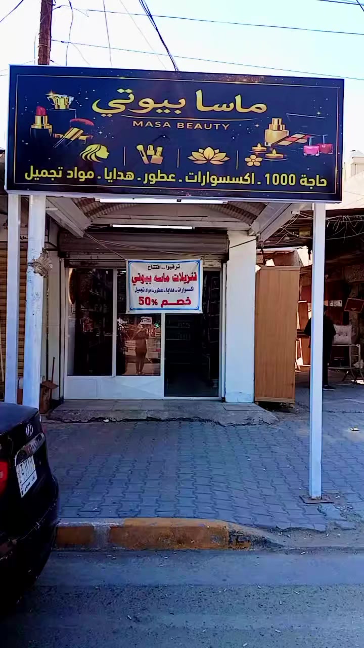 "افتتاح ماسه بيوتي 🤍
مكان بسيط… بروح راقية
(حاجة 1000)
يسرّنا دعوتكم لزيارتنا 🤍
💄 مكياج
🧴 عناية بالبشرة
🌸 عطور
انستا masa91738
واتس اب ‏‪0786 487 9168‬‏
ننتظركم مقابل سوق المحمودية مجاور مكتبة الطلبة ✨
