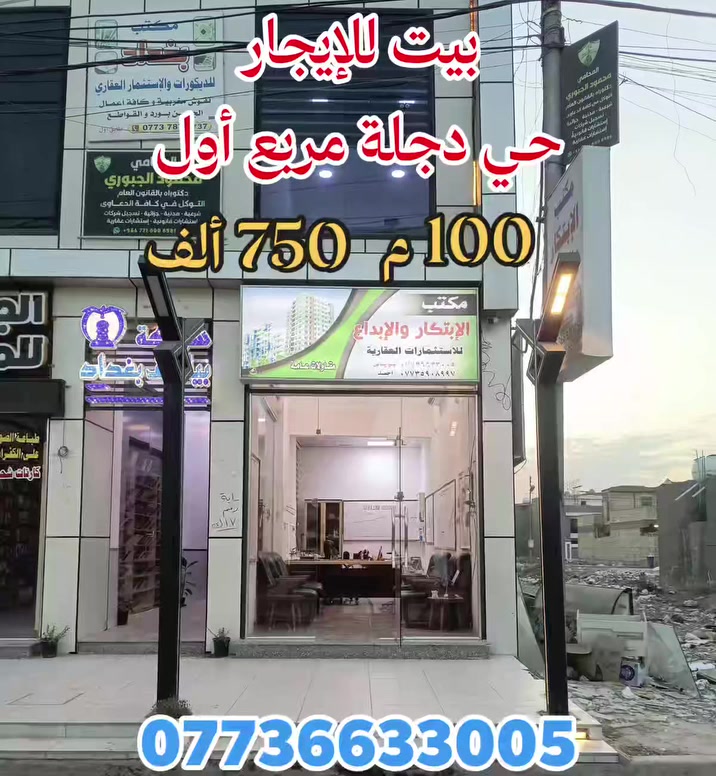 #عقارات
#مكتب_الابتكار_والابداع_للوساطة_العقارية 

                🌏 #بيت_للإيجار 🌏

🔴 1- بيت الأول 100م الواجهة 8م مربع الأول يحتوي على 
 
 🔴 4 غرف نوم + صالة + مطبخ + خدمات عدد2

🔴 بيت الثاني المساحة 100م 
🔴 الواجهة 6.67م × 15م النزال 

🔴  يحتوي على 
غرف نوم + صالة + مطبخ + خدمات 
🔴 بسعر مناسب جداً 500 ألف قفل
🚩 الموقع:
#الدورة_كرارةحي_دجلة_شارع_25

🔴 للاستفسار الإتصال على:
📞 *********** أبو الياس 

  #مكتب_الابتكار_والإبداع_للوساطة_العقارية 
📍موقعنا الكائن :#الدورة_حي_دجلة_ألشارع_ألعام 
قرب ماركت لارين .
______________________
