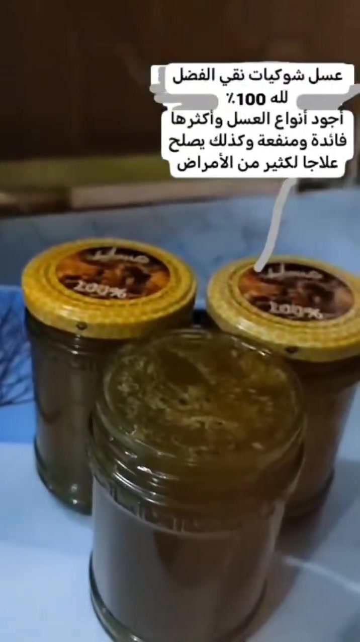 عسل شوكيات نقي الفضل لله 100٪
سعر الشيشة ٣٠ الف دينار
ومن كان مريضا ولا يستطيع الشراء يراسلني   ويبشر.


**إذا كنت صاحب هذا الإعلان وتريد حذفه لأي سبب، رجاءا أرسل رسالة إلى الدعم الفني**