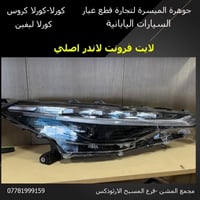 من رخصة الادمن يتوفر قطع غيار كورلا - كورلا كروس. الكرادة-مجمع المشن ف...