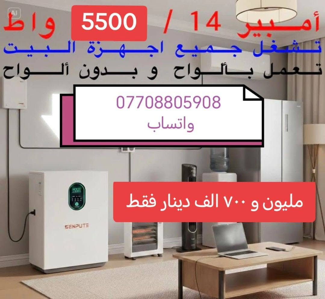 السلام عليكم ورحمة الله وبركاته
وصلت منظومات توليد الطاقه الكهربائه والتي يمكن ربط الألواح الشمسية ايضا من خلالها
تعمل ب الواح شمسيه وبدون الواح
شحن سريع تصل مده الشحن إلى 45.دقيقه
ضمان خمس سنوات البطاريه والانفيرتر استبدال الجهاز في حاله العطل او الخلل يستبدل بجهاز جديد
بضمان  وصل المكتب وضمان الشركه

للتواصل والاستفسار التواصل عبر الواتساب فقط ***********

الواتساب فقط ***********

المهندس مهند البياتي

