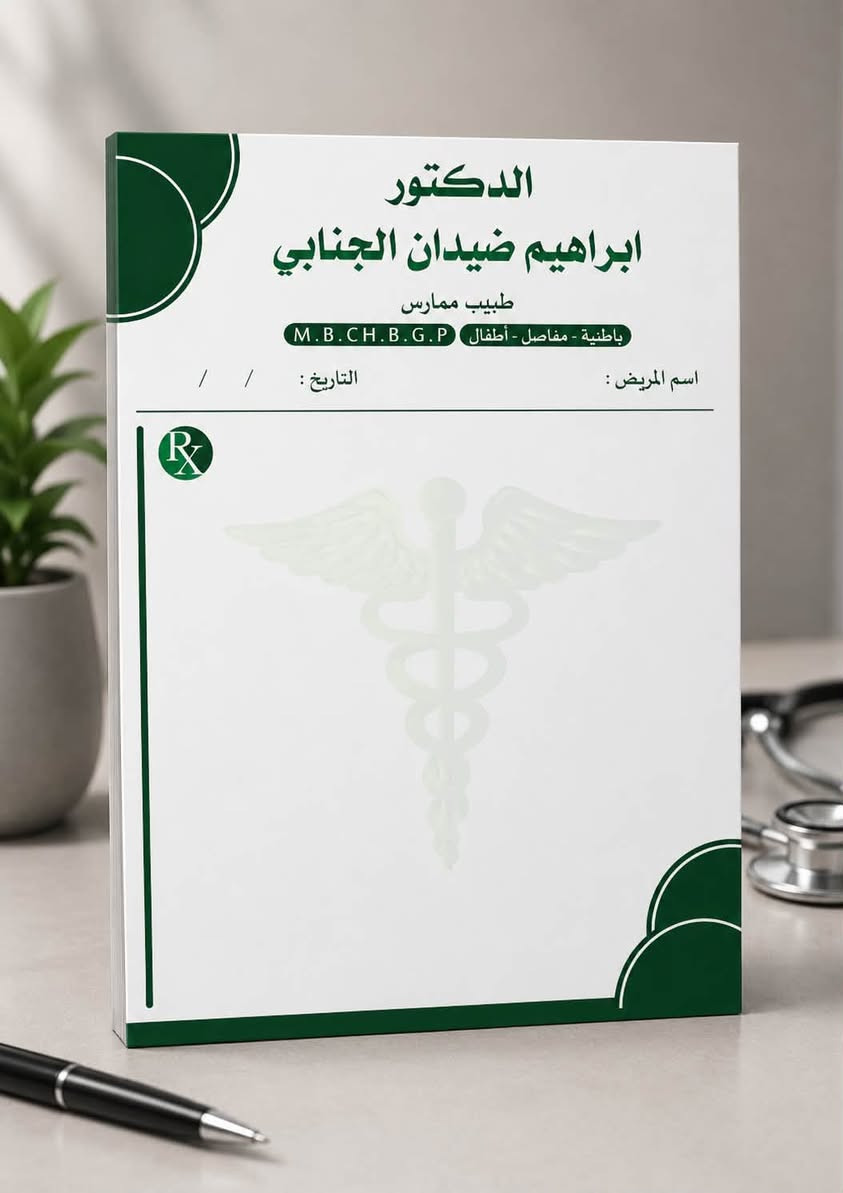 🔥🔥تصميم دبالك راشيتة طبيب بحجم A5

☎️‏(( *********** / ‭***********‬ ))
