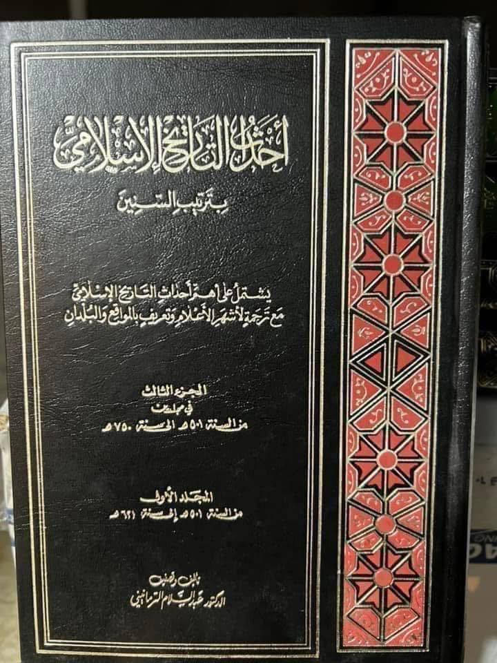 #من الكتب المهمة 

أحداث التاريخ الإسلامي 

بترتيب السنين الهجرية 

السنة الأولى للهجرة حتى السنة 1250 هجرية 

 8 مجلدات كامل 

عبد السلام 

75 الف

————

وتشتمل على أهم أحداث التاريخ الإسلامي مع ترجمة لأشهر الأعلام وتعريف بالمواقع والبلدان

بترتيب السنين الهجرية من السنة الأولى هجرية حتى السنة 1250 هـ ضمن ثمانية مجلدات وتشتمل على أهم أحداث التاريخ الإسلامي التي مرت في هذه الفترة، من سياسية واقتصادية وعسكرية وعمرانية لتكون خطاً بيانياً يساعد على استيعاب مسيرة التاريخ الإسلامي، صعوداً وهبوطاً، والتأمل بأحداثها ونتائجها كما أثبت المؤلف أحداث كل سنة هجرية ما يقابلها من السنة الميلادية مع ترجمة لأشهر الأعلام وتعريف بالمواقع والبلدان.... 

الجزء الأول من السنة ( 1 - 250 هـ ) في مجلدين
الجزء الثاني من السنة ( 251 - 500 هـ ) في مجلدين
الجزء الثالث من السنة ( 501 - 750 هـ ) في مجلدين
الجزء الرابع من السنة ( 751 - 1000 هـ ) مجلد واحد
الجزء الخامس من السنة ( 1001 - 1250 هـ ) مجلد واحد


**إذا كنت صاحب هذا الإعلان وتريد حذفه لأي سبب، رجاءا أرسل رسالة إلى الدعم الفني**