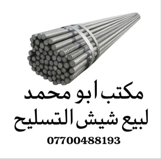 السلام عليكم
يعلن مكتب ابو محمد لبيع شيش التسليح بأنواعة البيع جمله ومفرد  

اف اف (840) 🔵

الـفان ستيل (825)🔵

اف كـي ناصريه (780) 🔵

ميدا استيل( 840) 🔵

 عراق استيل (780) 🔵

داريـن استيل(780) 🔵

ايرانــي( 710) 🔵

الاسعار بلعدد وليس الوزن🔴🔴

🔴🔴يوجد اتاري جاهـز جميـع القـياسات

العنوان بغداد العبيدي  يوجد توصيل لجميع المحافظات🔴

لتواصل 👇🏻👇🏻🔴🔴

*********** اسيا ⭕

***********واتساب⭕
