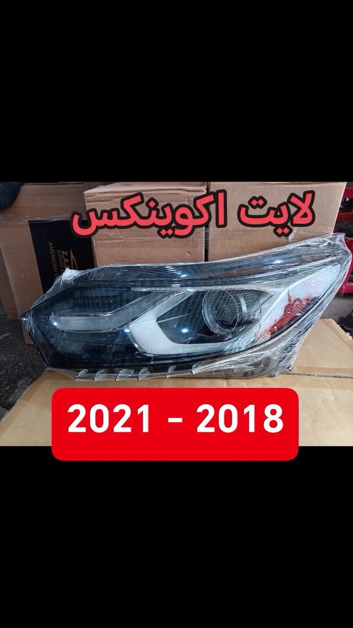 لايت اكوينكس 
موديل 2018-2021
درجه أولى
النجف حي السلام شارع السلام جامعة مقابل كوزمتك ريحانة
***********
***********
