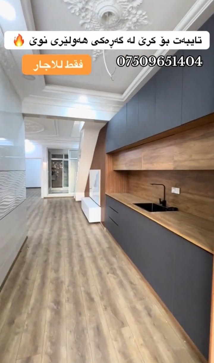 خانوو بۆ کرێ لە گەڕەکی هەولێری نوێ ١٢٥ م
🔻٣ ژووری خەوتن کام زەوی پارکێت 
🔻کەوەنتەری لەگەڵە 
🔻٣ ژووری خەوتن و بەیتوونە 
***********

🛑بیت للاجار فی اربیل جدید 
🔻١٢٥ م 
🔻٣ غرف نوم و بیتونە 
***********
