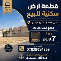 قطعة ارض للبيع 100 م علي الصالح شارع البدوي ☎️07838084359