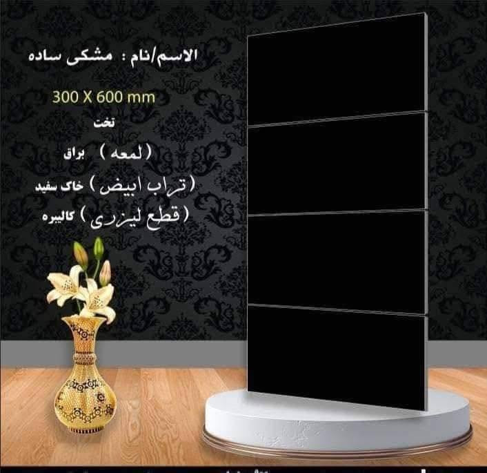 سلام عليكم متابعينا❤️
ازارة سيراميك سودة ✅لمعه فول
    
القياس : 30×60
القياس :10×60
المنشاء : يراني 
الون : اسود  👌✌🏻✌️ 

لاستفسار / زورونا بغداد سبع البور شارع 60 قرب شارع الامام علي معرض القمة 🏢🏢 
او لاتصال / *********** 📲*********** 📲
