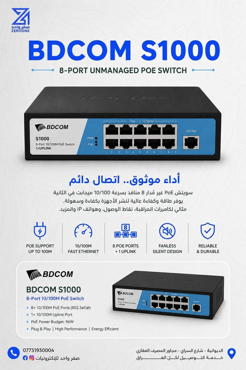 BDCOM Swiches 

1. منافذ Uplink ثنائية مخصصة (2-Port Uplink)

2. دعم تقنية +PoE (Standard IEEE 802.3at/af)

3. ميزة "التوصيل والتشغيل" (Plug and Play)

4. وضع المدى الممتد (Extend Mode) ونظام الحماية (CCTV Mode)

5. الاعتمادية العالية والتصميم المعدني (Reliability)

‎حتى تعرفون كلشي يخص منتجاتنا اتصلوا علينا من خلال (اتصال - واتساب)
***********📞
‎او اتركلنا رسالة على صفحتنا حتى نجاوبكم باسرع وقت ممكن

‎العنوان : الديوانية / شارع السراي / مجاور المصرف العقاري📍

           ⚠️‎يوجد لدينا توصيل لكافة انحاء العراق⚠️
‎قناة التليكرام
https://t.me/zofe01
🔹قسم الانتريت ومواد الضوئي
📞 ***********
🔹قسم الكامرات والاكسسوارات
 📞***********
🔹قسم الحاسبات والطابعات
📞***********

#المشروع_الوطني #تحويلة_جيبون #انترنت_سريع #صفر_واحد #الإنترنت_الأفضل
