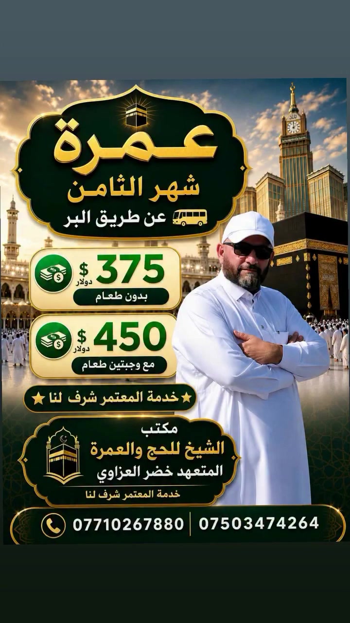 مكتب الشيخ للحج والعمرة الوكيل المعتمد لشركة الشاكرين للحج والعمرة المتعهد خضر الشيخ طه العزاوي للاتصال على الرقم *********** ***********
موصل الكندي الثانية #متابعة #اكسبلورر #فولو #العراق #عمرة #موصل
