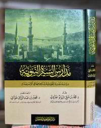 مدارس السيرة النبوية • محمد الجزولي • مجلد ضخم