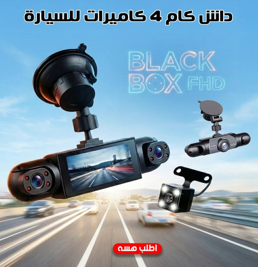 تسوق وتريد عين تراقب سيارتك من كل الجهات؟ 👀
بعد اليوم لا تخاف من الحوادث ولا من الوقفة!
داش كام 4 كاميرات Black Box يصوّر قدّام، ورا، يمين ويسار بدقة عالية 💥
⭐ المميزات:
✔️ 4 كاميرات تغطية كاملة 360° للسيارة
✔️ تصوير Full HD 1080P صورة واضحة حتى بالليل
✔️ G-Sensor مدمج يحفظ الفيديو تلقائي وقت الصدمة
✔️ تسجيل دائري (Loop Recording) بدون ما يضيع ولا مقطع
✔️ تسجيل صوت وصورة بميكروفون مدمج
✔️ يدعم وضع المراقبة أثناء الوقوف
✔️ يشتغل تلقائيًا ويا تشغيل السيارة
✔️ يدعم كرت ذاكرة لحد 32GB

(السعر 40 الف فقط🔥)


**إذا كنت صاحب هذا الإعلان وتريد حذفه لأي سبب، رجاءا أرسل رسالة إلى الدعم الفني**