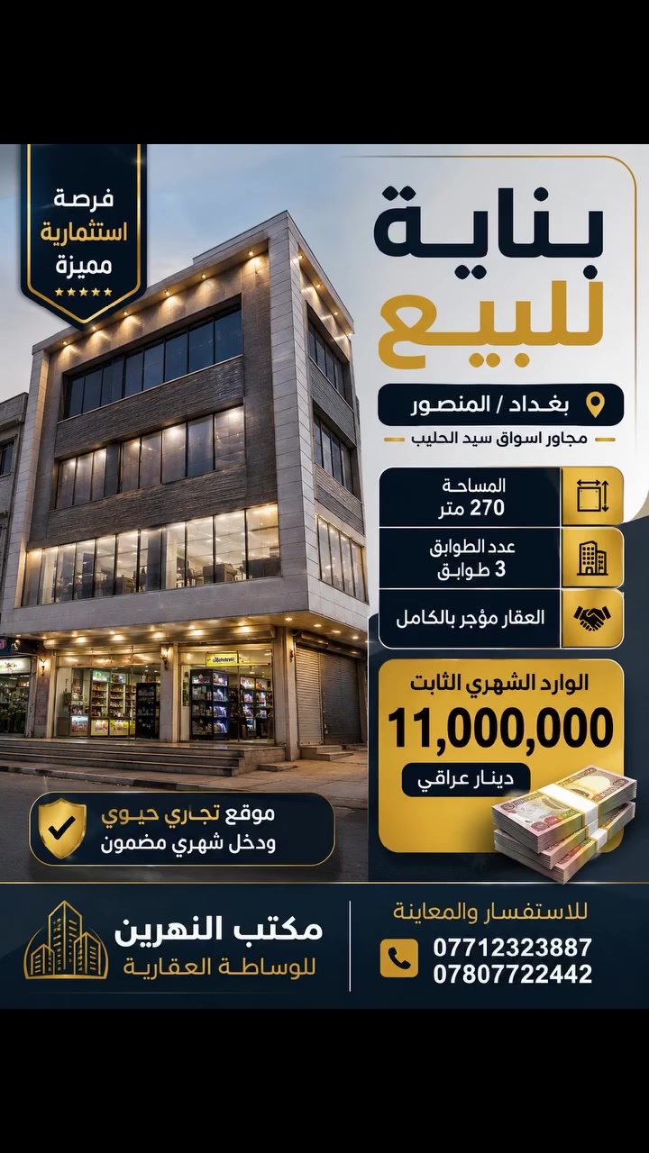 🏢 بناية استثمارية للبيع – بغداد / المنصور
📍 الموقع: المنصور – مجاور أسواق سيد الحليب
✅ المساحة: 270 متر² ✅ عدد الطوابق: 3 طوابق ✅ العقار مؤجر بالكامل 💰 الوارد الشهري الثابت: 11,000,000 دينار عراقي
فرصة مميزة للمستثمرين الباحثين عن دخل شهري ثابت وفي موقع تجاري حيوي.
📞 للاستفسار والمعاينة: مكتب النهرين للوساطة العقارية *********** ***********
 #للبيع
 #شراء
 #استثمار
 #عقارات
 #بنايات
 #تجاري
 #المنصور
 #اليرموك
 #بغداد
 #العراق
 #تجاري 
 #القادسية
 #الحارثية
