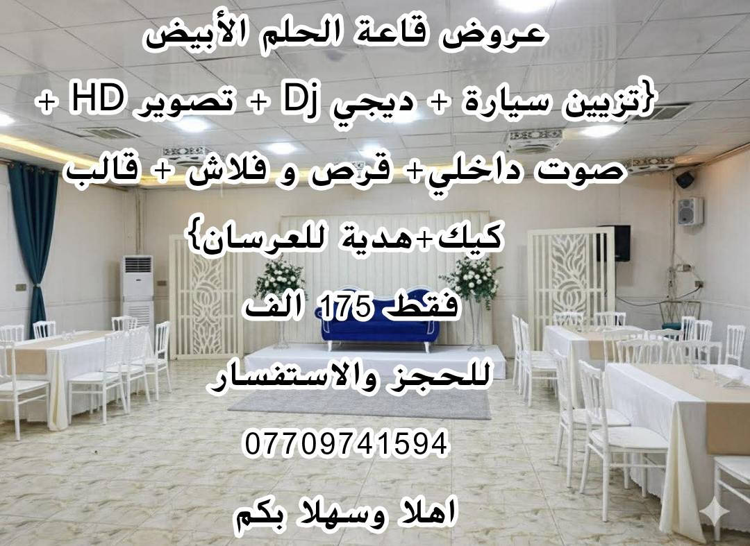 تم بعون الله تعالى عن إفتتاح #قاعة_الحلم_الأبيض
مستعدون للحجز حفلات الزفاف والمناسبات  ..!
🤍 قاعة الحلم الأبيض للمناسبات 🤍
نحوّل مناسباتكم إلى ذكريات لا تُنسى ✨
💐 نقيم لكم:
حنة • خطوبة • عرس • أعياد الميلاد • طهور • حفلات التخرج
❗ تشمل القاعة:-
🎧 ديجي Dj
🎥 تصوير فيديو HD
🔊 نظام صوت داخلي
📸 فلاش وقرص
👩‍💼👨‍💼 كادر متكامل (نسائي & رجالي)
💵💸السعر  (200) الف فقط ..
📍 العنوان:
بداية سايدين ٥٥ – مقابل جمعية دوميز
📞 للحجز والاستفسار:
***********
✨ أهلاً وسهلاً بكم ✨ كركوك, العراق
