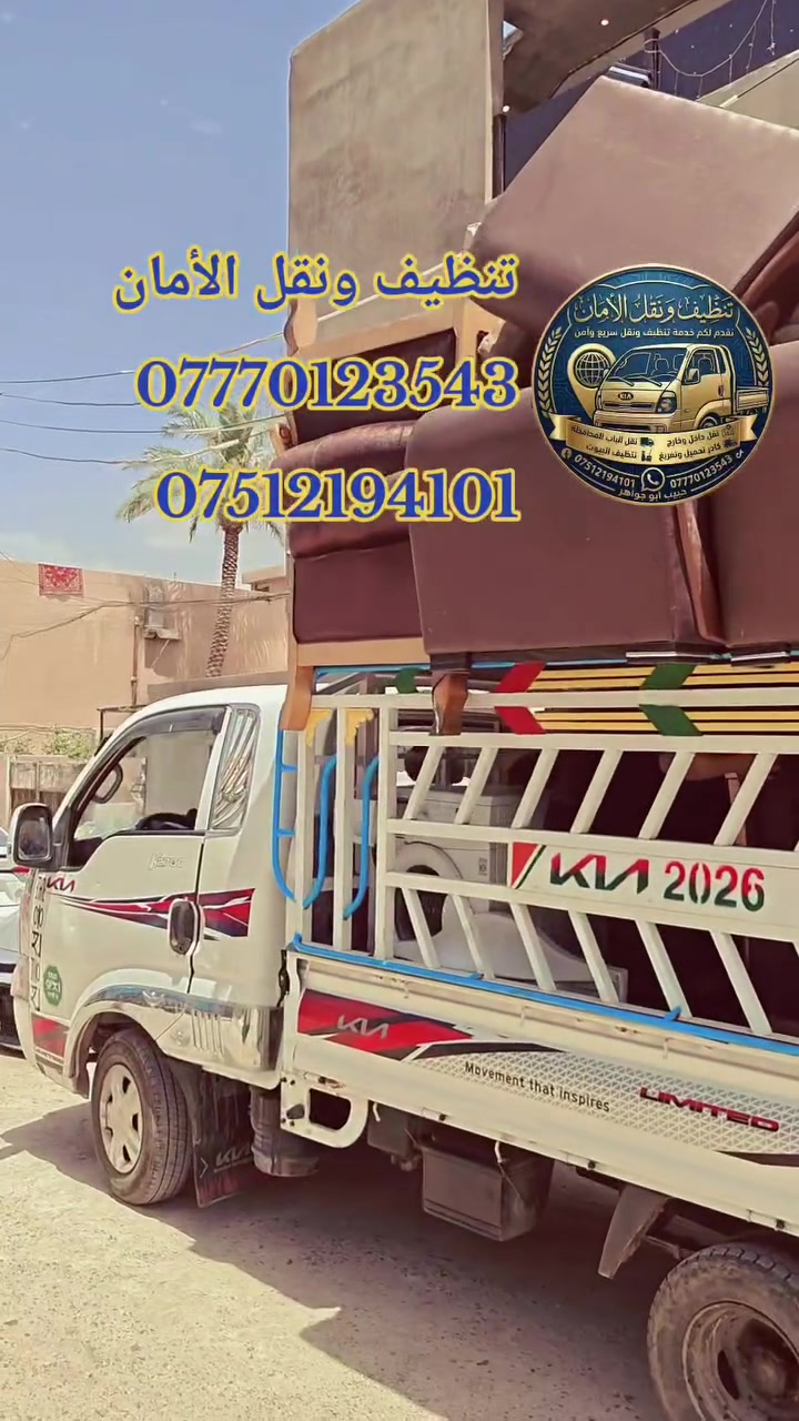 تنظيف ونقل الأمان 
***********
***********
 #موصل #نينوى #العراق #بغداد #اربيل #نقل #الاثاث #تنظيف
