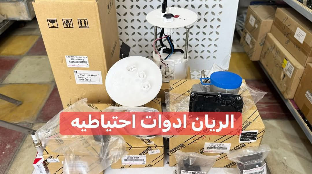 يتوفر لدينا محلات الريان ادوات احتياطية الريان للمواد الاحتياطية 
#قطع #غيار #اصلي #مؤسسه ‼️ ⏰ 
#لاتجاري #ولاصيني #ولاكوبي 
✅ عبوة هايلوكس + فورتشنر 2006-2015
✅ عبوة هايلوكس + فورتشنر 2016-2025
✅ قبق عبوه هايلوكس + فورتشنر اصلي 
✅ واشر قبق عبوه اصلي 
✅ قبق عبوه هايلوكس + فورتشنر 
✅ مبخرة هايلوكس + فورتشنر اصلي #وكاله 
✅ فيتبم هايلوكس + فورتشنر 2006-2025
✅ طوافه هايلوكس +فورتشنر 2016-2025
✅ جويتر هايلوكس + فورتشنر + كوستر 
✅ ولف راجع هايلوكس + فورتشنر + كوستر + برادو 
✅ بلك هايلوكس + فورتشنر + برادو + كوستر اصلي مؤسسه 
✅ فلتر بانزين اصلي 
✅ فلتر شوته اصلي 
✅ دواسة بانزين هايلوكس + فورتشنر 2016-2025
السعر مراسلة الصفحة
واتساب *********** 
يوجد خدمة توصيل 🚚 جميع مناطق العراق
