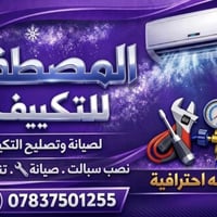 07837501255  #ترند #صيانه. #بغداد. #العراق.  المصطفى للتكييف