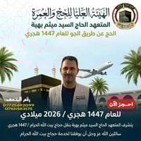 بسم الله الرحمن الرحيم  يتشرف متعهد الحاج (سيد ميثم بهيه) بنقل حجاج بي...