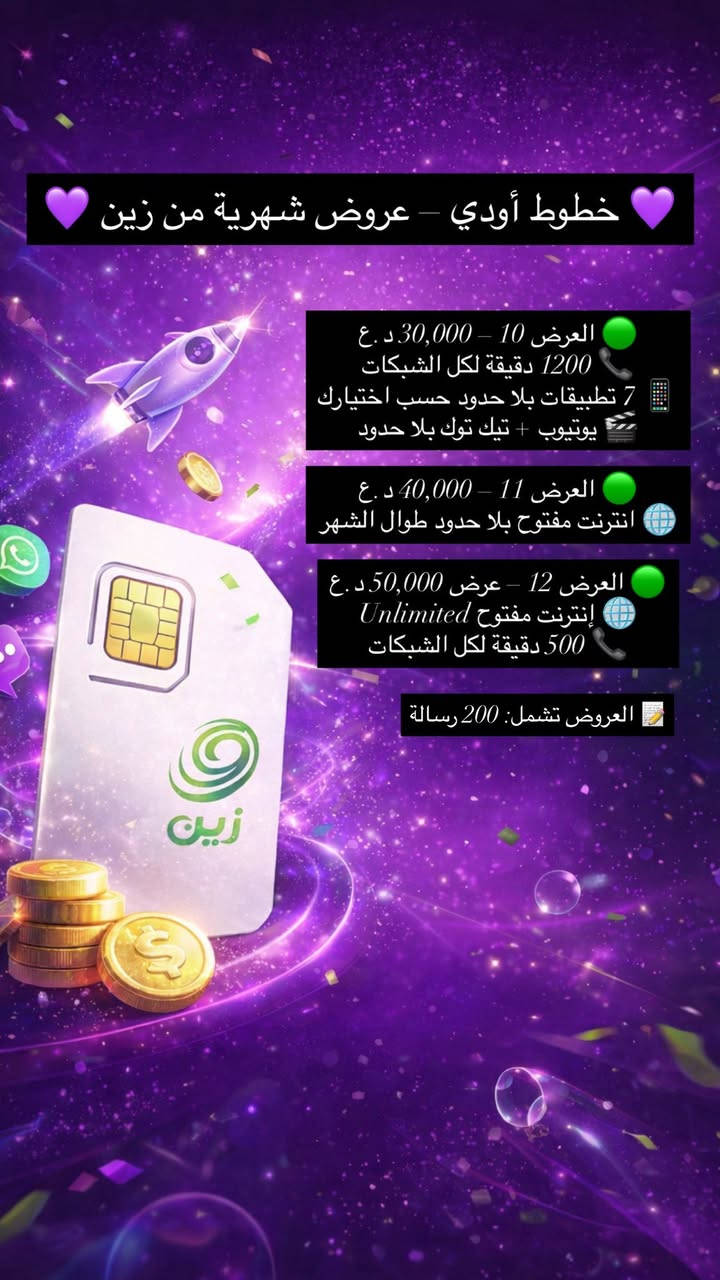 ✨ تريد إنترنت سريع ودقائق أكثر بسعر مناسب؟
💜 خطوط أوودي توفرلك أفضل باقات الإنترنت والاتصالات الشهرية
📶 سرعة قوية
📞 دقائق لكل الشبكات
🚚 توصيل مجاني 

لا تضيع الفرصة 🔥
راسلنـا خاص واحجز خطك اليوم

📲 واتساب أو اتصال: ***********
