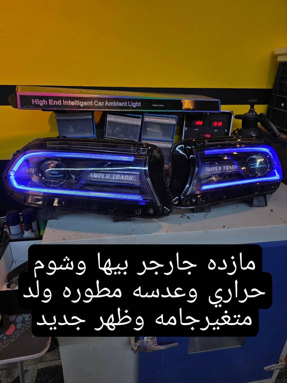 السلام عليكم مازدات جارجر
1. مازده جارجر البلادي ام العدسه المطوره 550 اللف
2.مازده جارجر متغير اللوان مع الوشم وعدسه المطور 500 اللف 
3. مازده تجاري مع led 65 w السعر 300 اللف 
واذا تريد تراوس بمازدات القديم ماكو مشكله 
وموجود عندي فتح وشد اكيد كل هذا الشغل بضمان المازده
***********
