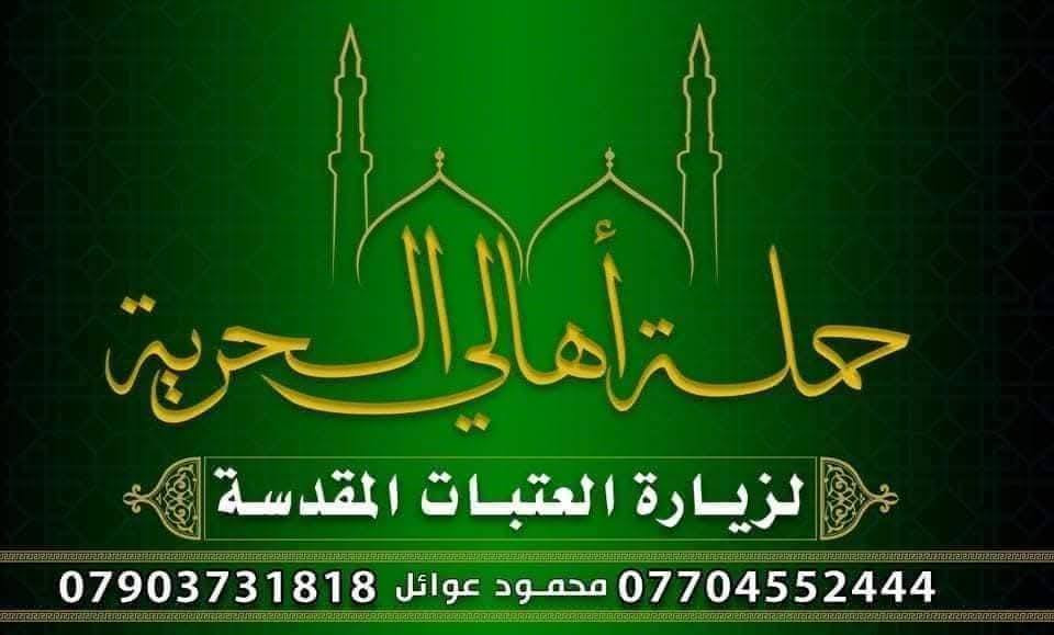 👈يوم #الثلاثاء🗓
الى #النجف الاشرف
 #المقبرة #الكوفة 🕌
الساعة 8:30  صباحاً 🕘 
السعر (10000) الالف 
📌
 للحجز والاتصال📞 
#متوفر
(محمد) ***********
(حيدر) ***********
(عبدالله) ***********
(محمود) ***********
#وماكان لله ينمو 🤲🕌🕋🌃
حملة أهالي الحرية_محمود عوائل لنقل الزوار للعتبات المقدسة
