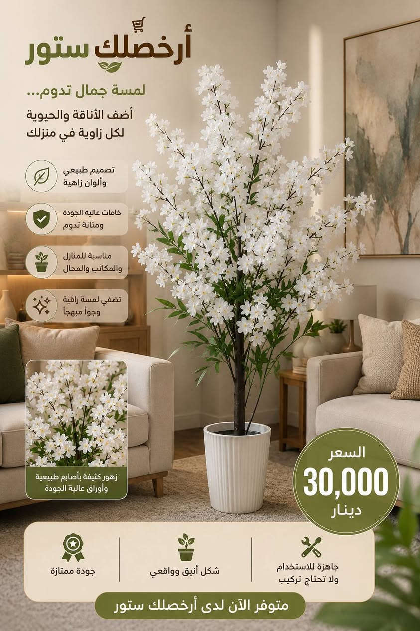 🌿🌿 أرخصلك ستور # ... لمسة خضراء تغيّر أجواء المكان بالكامل 🌿✨

إذا تحب تضيف فخامة وحيوية لبيتك أو مكتبك بدون تعب السقي والعناية، جبنالكم أشجار زينة صناعية بتصميم واقعي جداً وكأنها طبيعية 100% 🌳🏡

✅ أوراق كثيفة وألوان طبيعية جذابة
✅ خامات عالية الجودة ومتينة تدوم لفترة طويلة
✅ مناسبة للمنزل، المكتب، المحلات وقاعات الضيافة
✅ تضيف لمسة راقية وفخمة لأي زاوية
✅ جاهزة للاستخدام مباشرة ولا تحتاج عناية أو سقي
✅ متوفرة بعدة أشكال وألوان تناسب جميع الأذواق

📏 الارتفاع: الاشجار الملونة ارتفاعها ١٥٠سم
        الاشجار الخضار او الحمراء  ارتفاعها ١٢٥سم
💰 السعر: 30,000 دينار فقط لجميع انواع الاشجار.

🎁 خيار مثالي لديكور الصالات، المداخل، المكاتب وزوايا التصوير.

📩📩📩 للحجز يرجى مراسلة الصفحة.

🚚🚚🚚 توجد خدمة توصيل لجميع محافظات العراق.

📍 عنواننا: كوت / شارع دور العمال الرئيسي السايدين # مجاور مجمع التميمي أحمد.

🌿 أرخصلك ستور... لأن الجمال يبدأ من التفاصيل الصغيرة. 🌿✨


**إذا كنت صاحب هذا الإعلان وتريد حذفه لأي سبب، رجاءا أرسل رسالة إلى الدعم الفني**