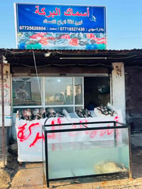 حوض سمك • زجاج مكسور • قضاء الحمدانيه
