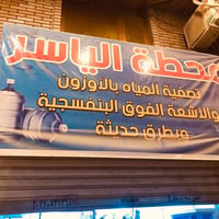 محطة ماء ارو البيع الاستفساره ٠٧٧١٣٨٨٤٧٢٣