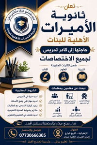 تعلن ثانوية الاميرات الاهلية للبنات عن حاجتها الى كادر تدريس لجميع الا...