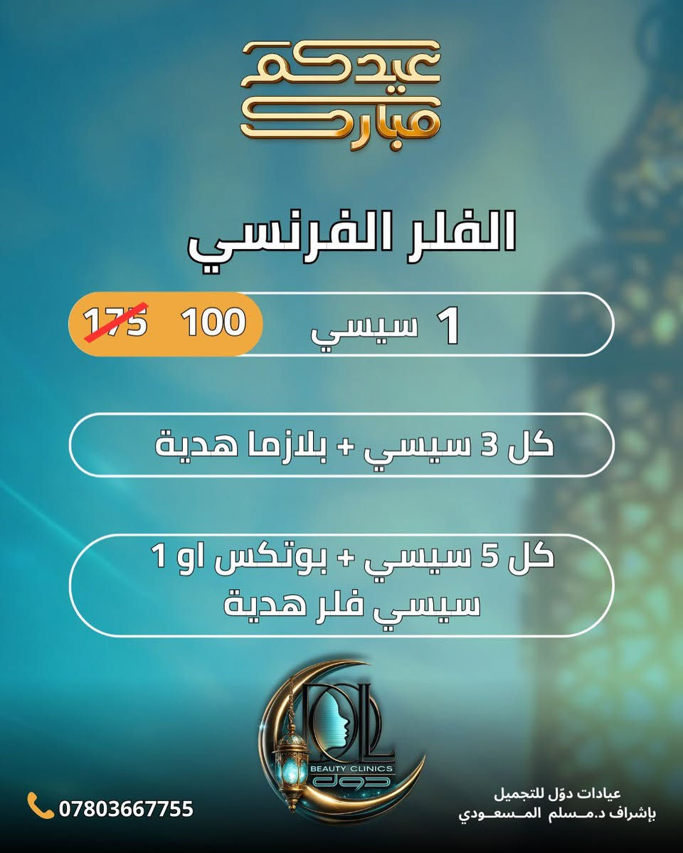 مرحبا تعلن عيادة دول للتجميل عن عروضها
📍 كربلاء حي الحسين قرب مطعم الدر النصراوي


**إذا كنت صاحب هذا الإعلان وتريد حذفه لأي سبب، رجاءا أرسل رسالة إلى الدعم الفني**