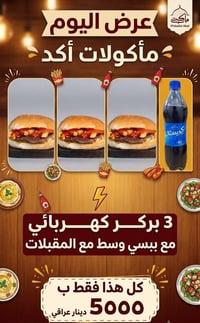 ٣ بركر كهربائي • ببسي وسط • صحن مقبلات
