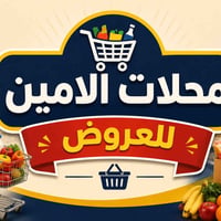 سيتم افتتاح محلات الامين للعروض   ( مواد غذائيه .منظفات .حلويات.مشروبا...