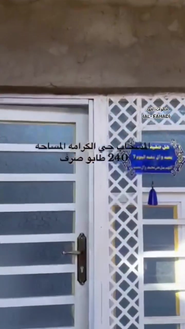 على بركة الله 🤲🌿

#بيت_للبيع🏘

👈 مساحة 240م طابو صرف 📃

🌐 موقع المشخاب - حي الكرامة 

يحتوي على:
-  غرفتين وصالة ومطبخ واستقبال وصحيات داخلية وخارجية ومنور 🛏🛋

- بناء  طابوق واساس وصب كونكريت   👉 🏠

لمعرفة السعر كتابة (تم) وسيتم الرد في الخاص 🔴

للتفاصيل اكثر الاتصال على: 
*********** مكتب خطوات الفهد ☎️

🔴 او مراجعة مكتبنا الواقع بالشارع الرابط بين مول الف هلا والمتنزه مجاور شركة زين للخطوط 🏢

#مكتب_خطوات_الفهد_للعقار
