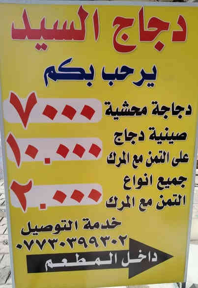 سلام عليكم رجعنالكم دجاج السيد بحلته الجديده داخل المطعم مستعدون لتجهيز لجميع المناسبات
*********** يوجد خدمه توصيل
